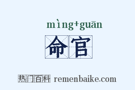 命官是什么意思的图片